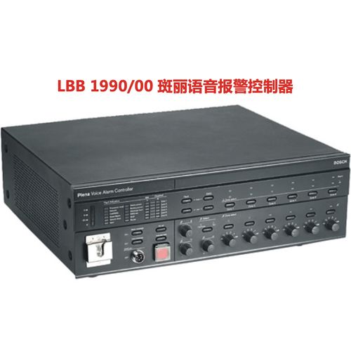 博世斑丽LBB1990/00语音消防报警广播主机 整合消防报警与背景音乐的公共广播解决方案